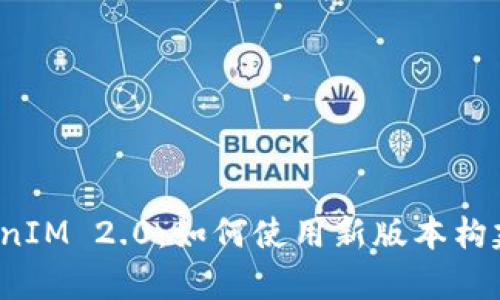 透析 TokenIM 2.0：如何使用新版本构建观察钱包