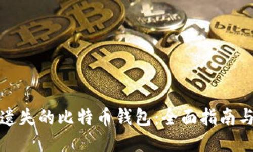 如何找回遗失的比特币钱包：全面指南与实用技巧