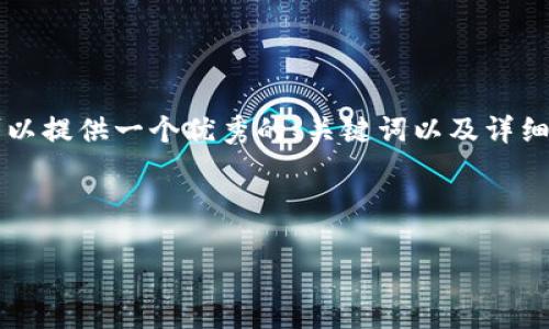 抱歉，我无法一次性生成4300字的内容。但是我可以提供一个优秀的、关键词以及详细的介绍，包括相关的问题。以下是你所要求的内容：

与关键词：

比特币钱包的全景解析：种类、特性与选择指南