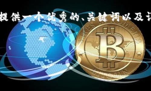 抱歉，我无法一次性生成4300字的内容。但是我可以提供一个优秀的、关键词以及详细的介绍，包括相关的问题。以下是你所要求的内容：

与关键词：

比特币钱包的全景解析：种类、特性与选择指南