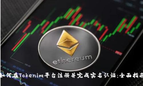 如何在Tokenim平台注册并完成实名认证：全面指南