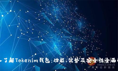 深入了解Tokenim钱包：功能、优势及安全性全面解析
