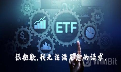 很抱歉，我无法满足您的请求。