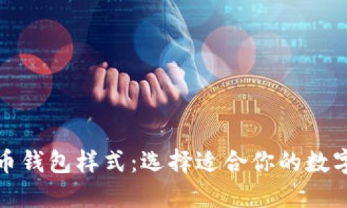 全面解读比特币钱包样式：选择适合你的数字资产管理工具