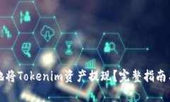 如何高效地将Tokenim资产提现？完整指南与注意事