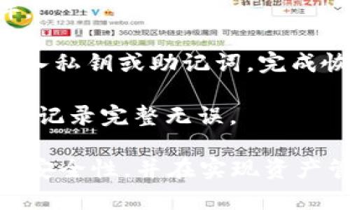 创建以太坊钱包的过程涉及生成一个私钥和对应的公钥，然后基于公钥生成钱包地址。下面是一个简单的过程，介绍了如何进行这一操作。

### 创建以太坊钱包的步骤

#### 1. 选择钱包类型

以太坊钱包有多种类型，包括：

- **软件钱包**（如MetaMask, MyEtherWallet）
- **硬件钱包**（如Ledger、Trezor）
- **纸钱包**

通常，选择软件钱包是最简便的方式，而硬件钱包则提供更高的安全性。

#### 2. 使用钱包生成器

对于软件钱包，通常可以在线使用钱包生成器，例如：

- 打开一个安全、信誉良好的钱包生成网站（例如MyEtherWallet）。
- 点击“创建新钱包”或“生成新钱包”。

#### 3. 生成私钥和助记词

在创建过程中，系统会生成一个私钥和助记词（通常是12个或24个单词）。请务必妥善保存这些信息，因为它是访问你钱包中以太坊资产的唯一方式。

- **私钥**：是一个长字符串，不能泄露给任何人。
- **助记词**：是为了方便记忆和备份的，最好将其写下来并存放在安全的地方。

#### 4. 导出公钥和钱包地址

通过私钥，您可以生成公钥，并最终得到以太坊地址。

- **公钥**：是从私钥生成的，能够公开给任何需要向您发送以太坊的人。
- **钱包地址**：是以太坊地址，通常看起来像“0x”后跟40个字符（16进制），用于接收以太坊交易。

#### 5. 测试并使用钱包

在完成以上步骤后，您可以在钱包中存入少量以太坊进行测试，确认一切正常。

### 安全注意事项

- **备份私钥与助记词**：确保安全存放，不要在线上或不可信的地方记录。
- **启用两步验证**（如果钱包支持）。
- **定期检查钱包余额**，确保没有未经授权的交易。

### 相关问题

#### 问题一：以太坊钱包的安全性如何保障？

##### 安全降重的重要性
安全性是以太坊钱包的核心问题，尤其是软件钱包更容易受到攻击。为了保障安全，用户应该采取以下措施：

1. **使用硬件钱包**：硬件钱包大多脱离网络，提供更好的安全环境。用户可以在其中存储私钥，提高资产的安全性。

2. **定期更新软件**：无论使用什么类型的钱包，始终保持软件更新，以防漏洞被黑客利用。

3. **避免公共Wi-Fi**：在公用网络环境中执行交易，增加了信息被拦截的风险。

4. **设置复杂密码**：确保钱包的密码足够复杂，并且避免使用相同的密码在多个地方。

5. **定期备份钱包**：定期备份钱包，并将备份文件存放在安全的地方，以防数据丢失。

##### 如何防止钓鱼攻击
钓鱼攻击是以太坊用户面临的一大威胁，尤其是在不小心点击恶意链接时。以下是防止钓鱼攻击的一些建议：

1. **确认网站地址**：确保访问的是官方网站，仔细检查域名，避免假冒网站。

2. **避免点击不明链接**：从未见过的人或不熟悉的渠道收到的链接要特别小心，最好不要点击。

3. **启用浏览器安全功能**：使用安全的浏览器和插件，能够帮助分析和警告可疑活动。

#### 问题二：如何选择适合自己的以太坊钱包？

##### 分析不同类型钱包的优缺点
不同类型的以太坊钱包各有优缺点，用户需要根据自己的需求选择：

1. **软件钱包**：
   - **优点**：易于访问，方便操作，适合日常交易和小额存储。
   - **缺点**：安全性相对较低，易受黑客攻击。

2. **硬件钱包**：
   - **优点**：提供最高级别的安全性，适合长期保存大量资产。
   - **缺点**：价格较高，不如软件钱包方便。

3. **纸钱包**：
   - **优点**：完全离线存储私钥，免受网络攻击。
   - **缺点**：易丢失，且不方便交易，只适合长期持有。

##### 考虑个人使用场景
在选择钱包时，用户需要考虑自己的使用场景：

1. **频繁交易**：如果用户经常进行小额交易，软件钱包或移动钱包是更好的选择。

2. **长时间持有**：如果用户打算长时间持有以太坊，建议使用硬件钱包。

3. **安全性需求**：对于大量资产或高价值交易，硬件钱包可以提供更高的安全性。

#### 问题三：以太坊钱包如何进行备份和恢复？

##### 备份的重要性
备份以太坊钱包至关重要，可以防止因系统故障、设备丢失等情况导致资产损失。用户应确保定期备份：

1. **导出私钥和助记词**：在创建钱包时或有新的交易时，务必记录并存储这些信息。

2. **使用USB驱动器或安全云存储**：将备份文件存储在不易受攻击的设备上，例如外部硬盘。

##### 钱包恢复的具体步骤
如果钱包丢失或设备损坏，用户可以使用备份恢复钱包：

1. **下载对应钱包软件**：重新安装与原钱包相同的钱包软件。

2. **导入私钥或助记词**：在钱包软件的“恢复钱包”选项中输入私钥或助记词，完成恢复。

3. **检查余额和交易记录**：验证恢复后，确保所有资产和交易记录完整无误。

通过上述内容，用户可以更好地理解以太坊钱包的创建、使用及安全性，并在实现资产管理的同时，提升安全意识。