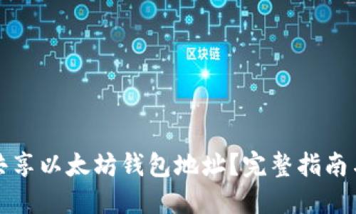 如何安全共享以太坊钱包地址？完整指南与最佳实践