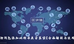 小狐狸钱包添加比特币是否真实？全面解析与使