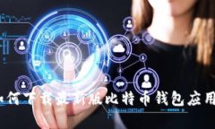 全面解析：如何下载最新版比特币钱包应用到安