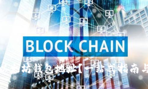 如何查看以太坊钱包地址？一站式指南与实用技巧