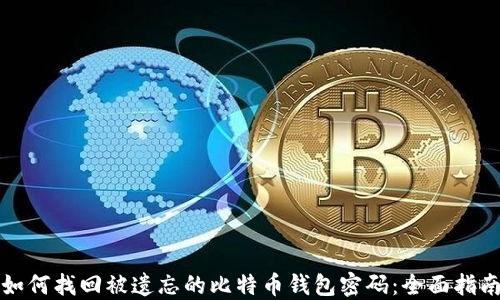 
如何找回被遗忘的比特币钱包密码：全面指南