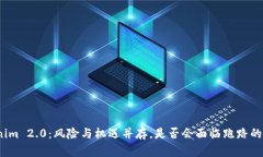 Tokenim 2.0：风险与机遇并存，是否会面临跑路的危