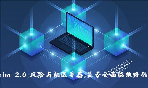 Tokenim 2.0：风险与机遇并存，是否会面临跑路的危机？