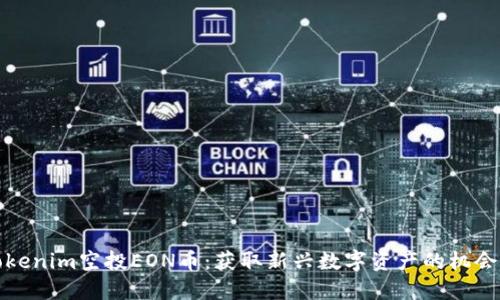 详解Tokenim空投EON币：获取新兴数字资产的机会与策略