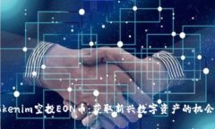 详解Tokenim空投EON币：获取新兴数字资产的机会与