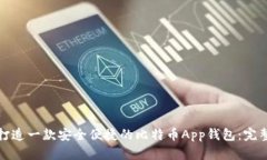 如何打造一款安全便捷的比特币App钱包：完整攻