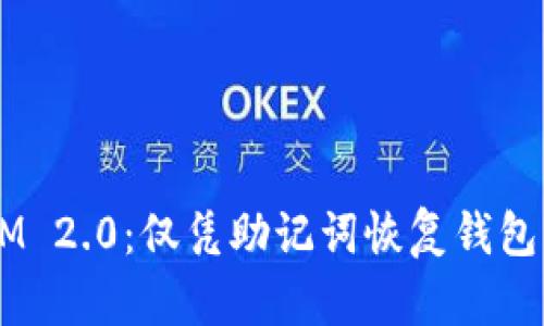 全面解析 TokenIM 2.0：仅凭助记词恢复钱包的安全性与实用性