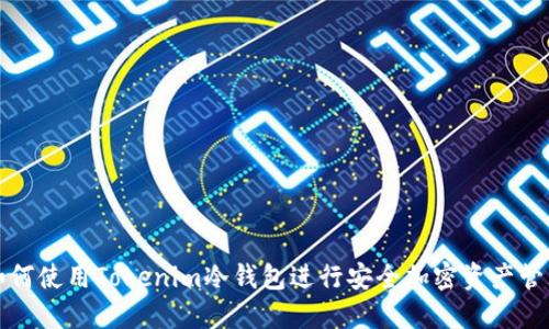 如何使用Tokenim冷钱包进行安全加密资产管理