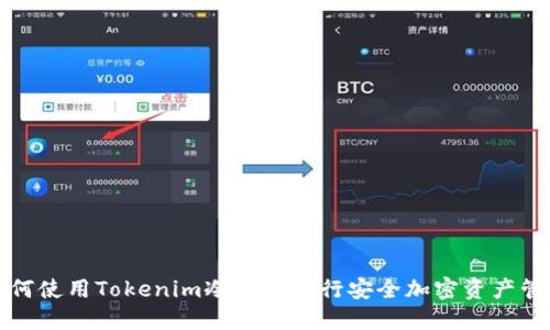 如何使用Tokenim冷钱包进行安全加密资产管理