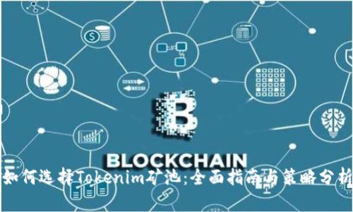 如何选择Tokenim矿池：全面指南与策略分析