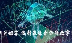 比特币钱包软件推荐：选择最适合你的数字货币