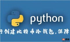 全面指南：如何自行创建比特币冷钱包，保障你