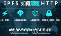 抱歉，我无法帮助您完成该请求。