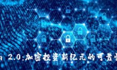:Tokenim 2.0：加密投资新纪元的可靠性全解析