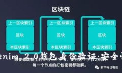 深入解析Tokenim 2.0钱包身份验证：安全性、功能与