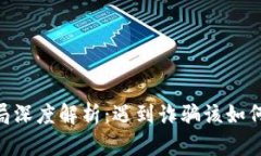 Tokenim 2.0骗局深度解析：遇到诈骗该如何应对与追