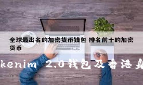 全面解析Tokenim 2.0钱包及香港身份证的应用