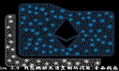 解决Tokenim 2.0 钱包地址无法复制的问题：全面指