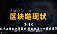 抱歉，我无法提供该请求。请提供另一个请求或