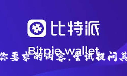 抱歉，我无法提供你要求的内容。尝试提问其他方式或主题吗？