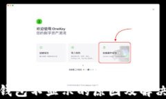 挖狗狗币钱包不显示的原因及解决方案详解