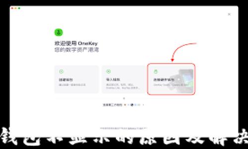
挖狗狗币钱包不显示的原因及解决方案详解