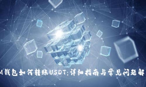 IM钱包如何转账USDT：详细指南与常见问题解答