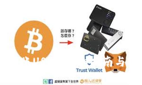 IM钱包如何转账USDT：详细指南与常见问题解答