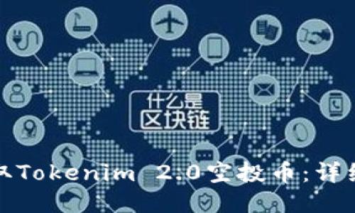 如何成功领取Tokenim 2.0空投币：详细指南与技巧