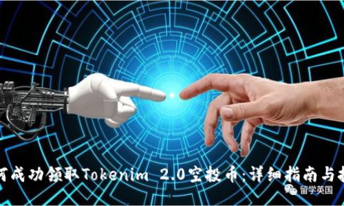 如何成功领取Tokenim 2.0空投币：详细指南与技巧