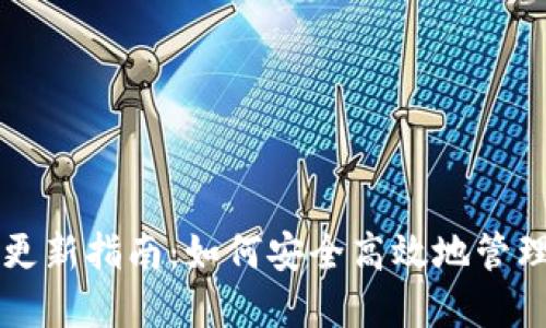 2023年LTC钱包更新指南：如何安全高效地管理你的莱特币资产