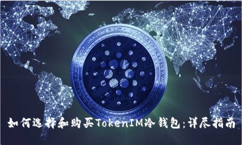 如何选择和购买TokenIM冷钱包：详尽指南