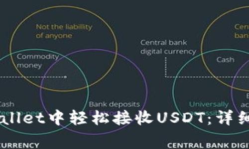 如何在Trust Wallet中轻松接收USDT：详细步骤和注意事项