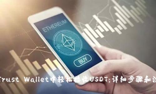 如何在Trust Wallet中轻松接收USDT：详细步骤和注意事项