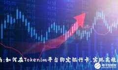 全面指南：如何在Tokenim平台绑定银行卡，实现高