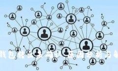 比特币钱包转出未确认：原因分析与解决方案