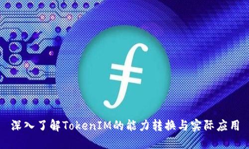 深入了解TokenIM的能力转换与实际应用