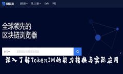 深入了解TokenIM的能力转换与实际应用