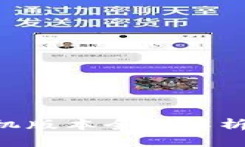 比特币钱包的手机版本全面解析：选择与使用指南