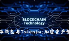 深入解析比特派钱包与Tokenim：加密资产管理的最